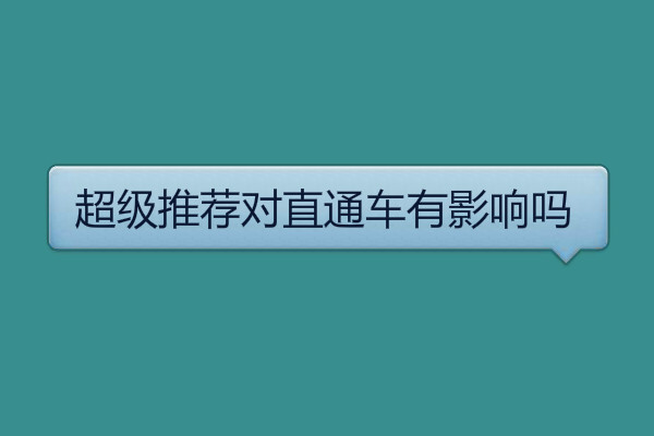 超級推薦對直通車有影響嗎